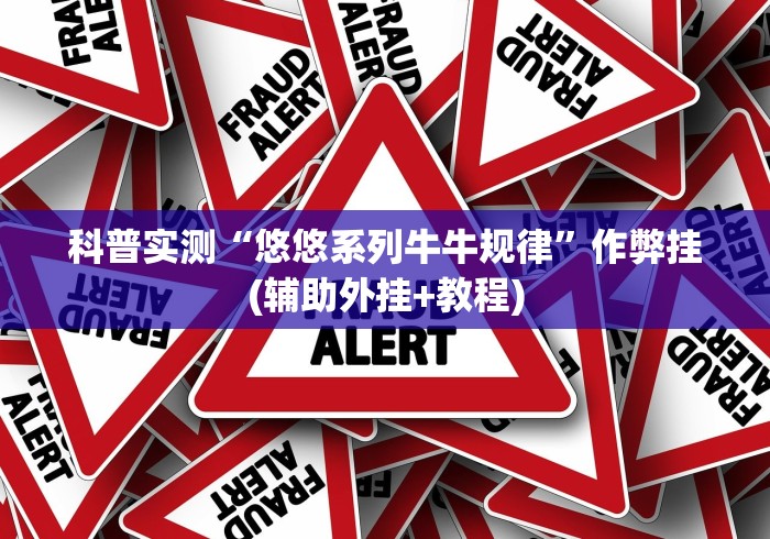 科普实测“悠悠系列牛牛规律	”作弊挂(辅助外挂+教程)