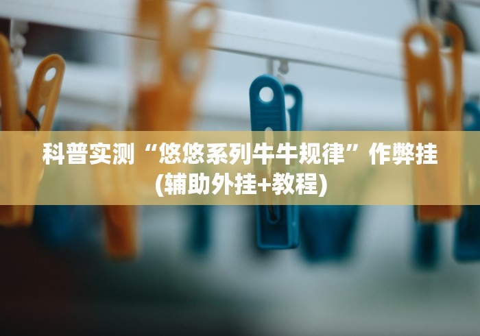 两分钟了解“微信里面的微乐跑得快有挂吗”(果然有透视挂) 