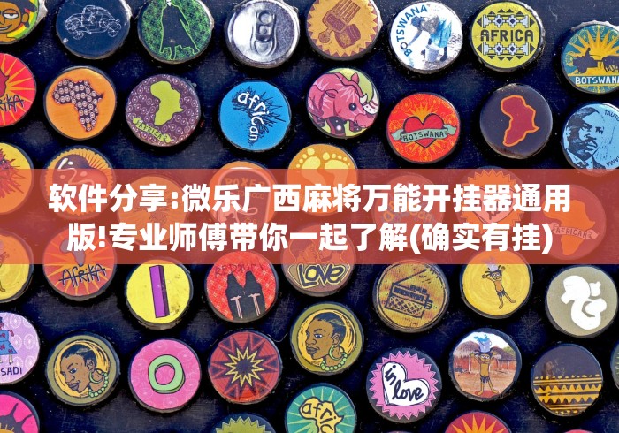 8秒详论“蜀山麻将开挂教程”开挂安装教程