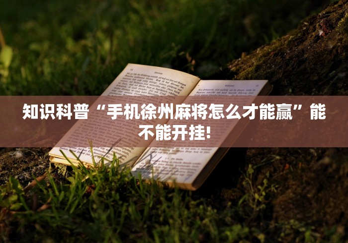 查到实测辅助“壹柒十三张有挂吗”科技辅助神器手机版教程