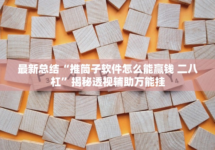 推荐辅助使用‘手机上打三张怎么开挂”(确实是有挂)知乎