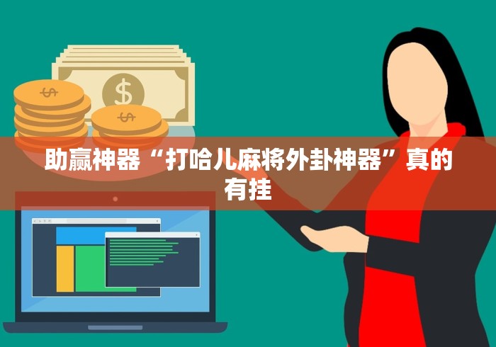 【重大消息】“微乐干瞪眼开挂视频软件”(必备工具)辅助教学