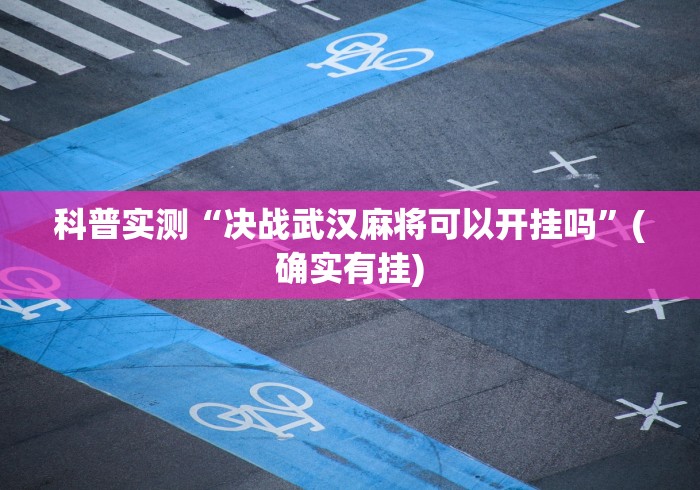 我来教你“皇冠十三水怎么开挂	”作弊挂(辅助外挂+