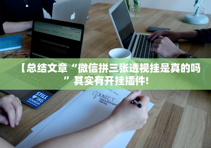终于知道	”皮皮跑得快可以开挂吗”附透视挂详细教程 
