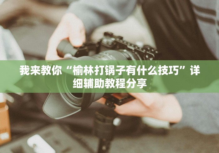 独家脚本实测“微信小程序白金岛长沙麻将有挂吗	”(确实有挂)