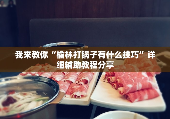 科普常识!云梦天穹可以开挂吗”分享用挂教程