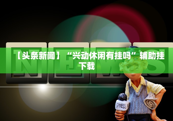 使用分享“微乐南昌麻将怎么开挂”辅助神器插件下载