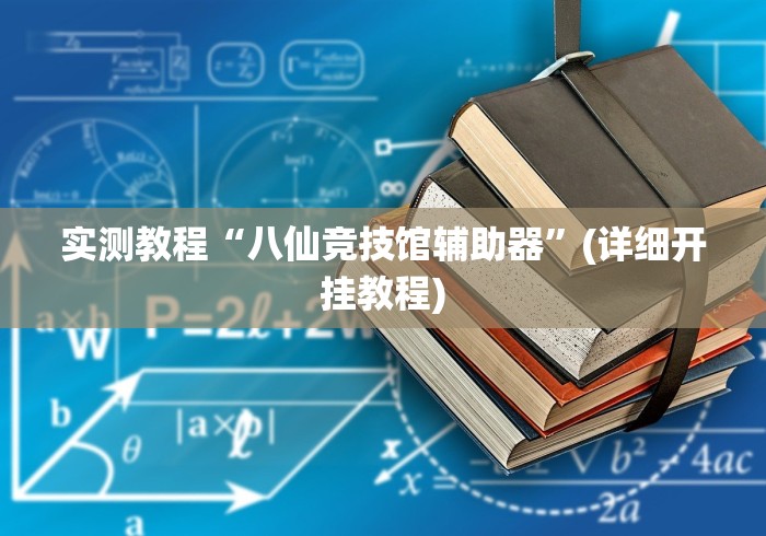 终于知道”皮皮跑得快可以开挂吗	”附透视挂详细教程 