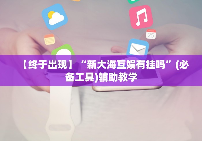 【知识科普】“微乐保皇小程序怎么抓好牌”(原来确实是有挂) 