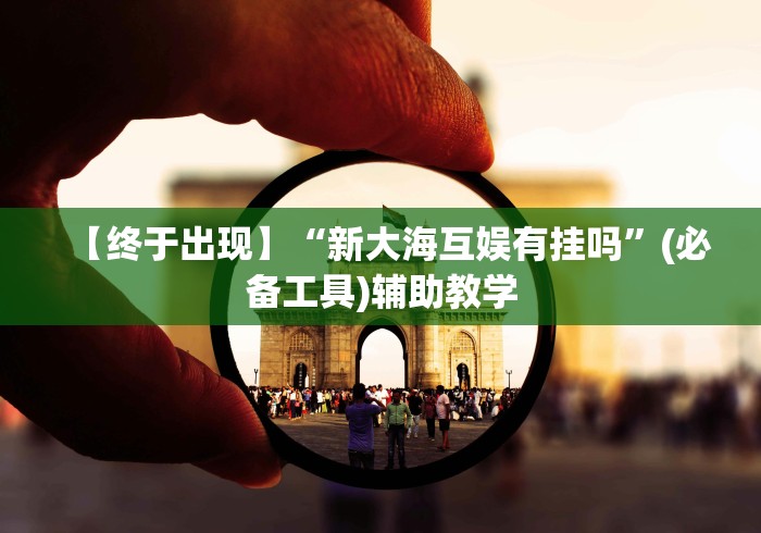 查到实测辅助“打红中麻将秘诀十打九赢”(必备工具)辅助教学