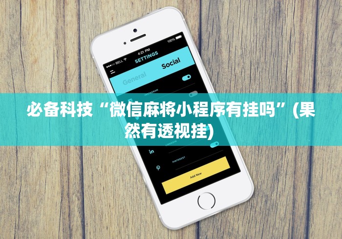 今日重磅消息“微乐填大坑透视挂免费使用	”详细外挂透视辅助软件教程