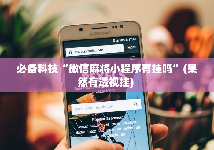 使用分享“微乐南昌麻将怎么开挂”辅助神器插件下载
