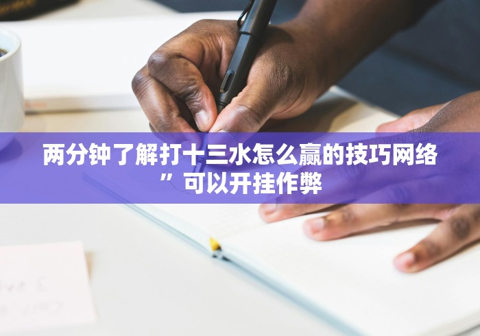 重大消息“小程序微乐斗地主免费挂”分享辅助外挂教程