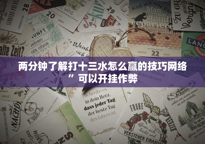 2026玩家推荐:旺旺麻将开挂神器下载”(透视)其实确实有挂