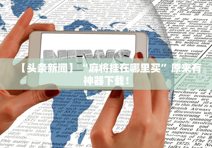 【玩家游戏玩法】“终于发现决胜麻将有挂吗”确实果然有挂 