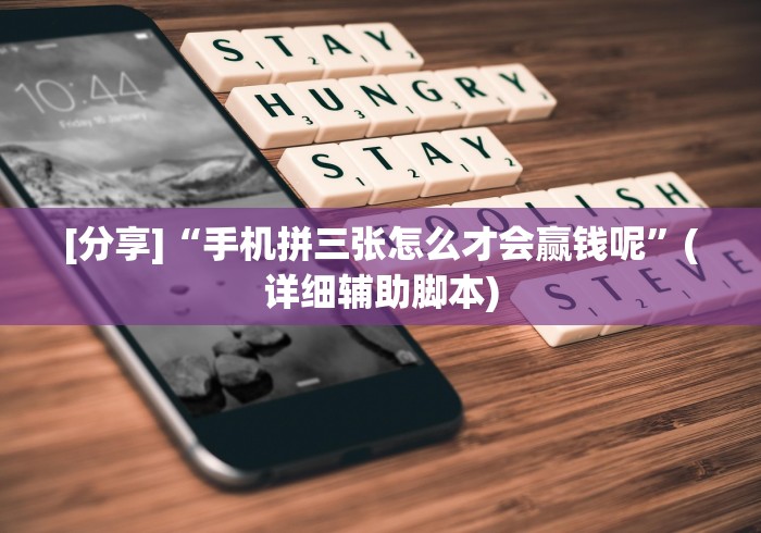 [分享]“手机拼三张怎么才会赢钱呢	”(详细辅助脚本)