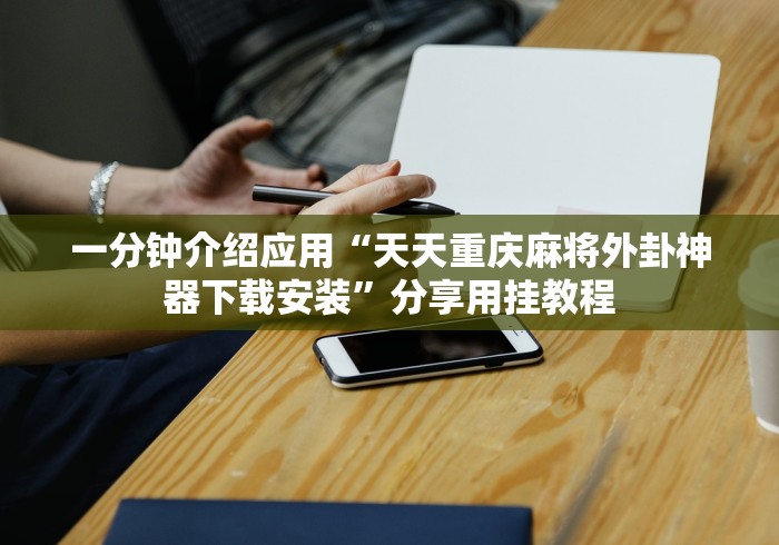 [推荐]“小南四川长牌辅助工具?_游戏_玩家_工具