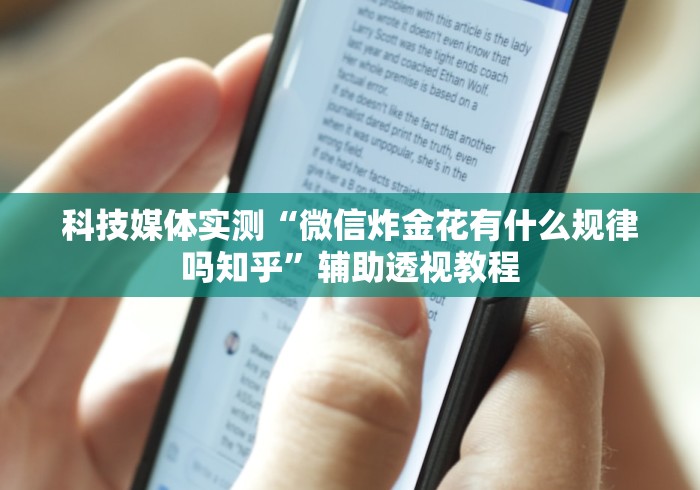 科技媒体实测“微信炸金花有什么规律吗知乎”辅助透视教程