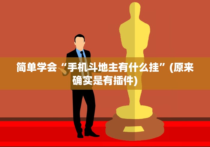 玩家必备攻略!微信的微乐刨幺怎么开挂	”(其实是有挂)