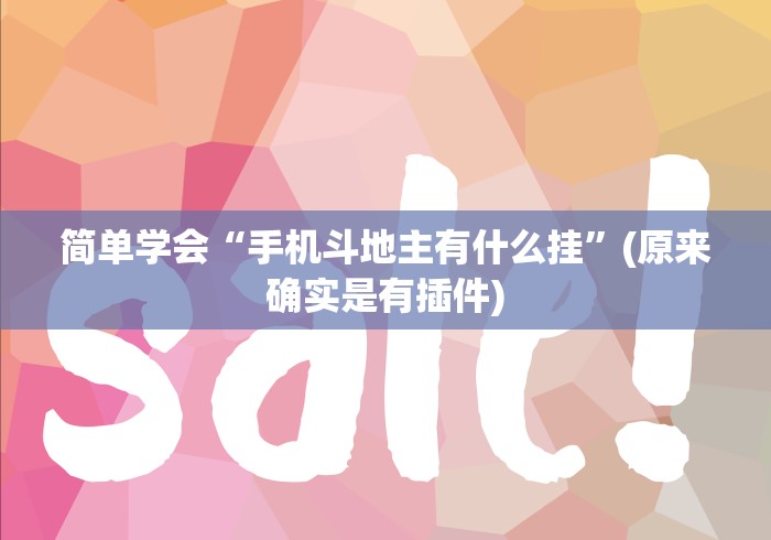 推荐一款“财神十三水辅助透视神器”通用版下载教程!