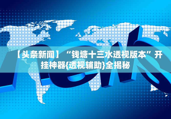 今日重大通报“微乐龙江麻将怎么能赢!详细开挂教程