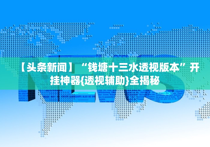 教程解析“红心自由麻将可以开挂吗	”开挂(透视)辅助