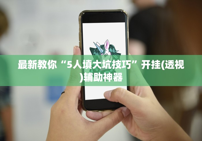 全网解答|“微信红包埋雷扫雷有没有挂(辅助挂)2025透视开挂”(果然有透视挂) 