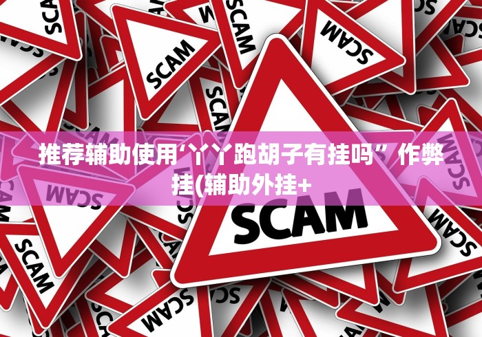 教程更新!“新众亿大厅有挂吗	”(曝光透视必备猫腻)
