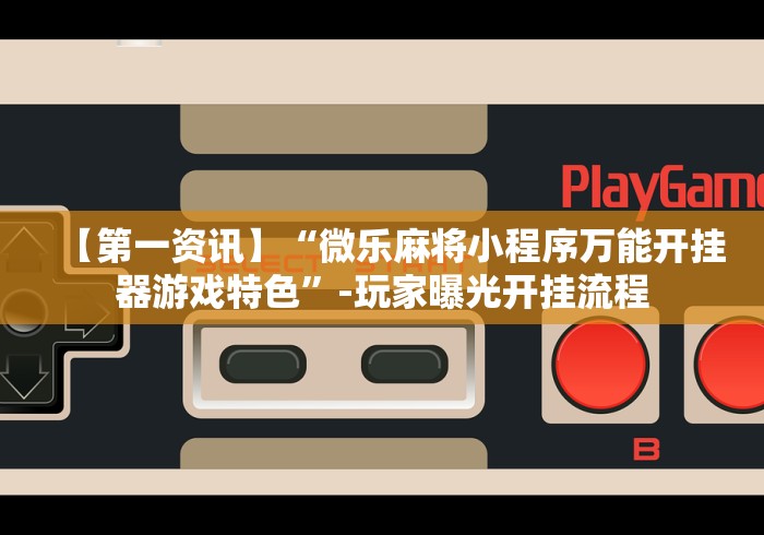 玩家辅助神器:“乐乐互娱可以开挂吗	”分享辅助外挂教程