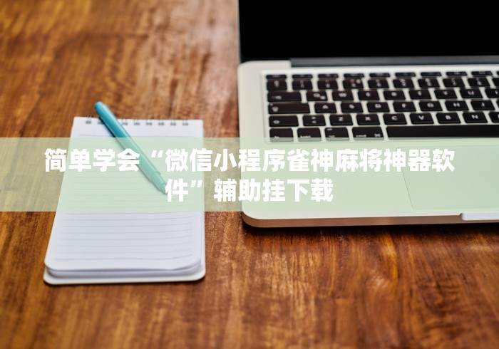 【技术分享】“微乐填大坑透视怎么弄的”必胜开挂神器