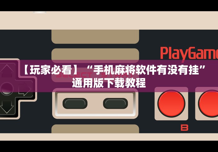 4分钟讲解"微乐干瞪眼有透视吗是真的吗	”确实果然有挂 