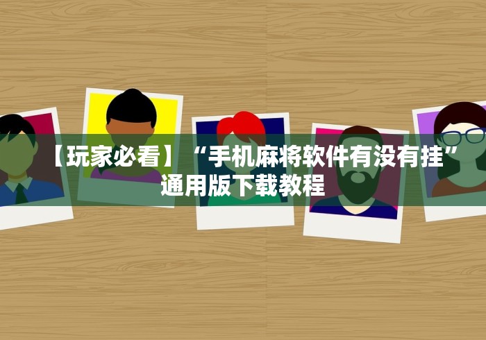 教程更新!“新众亿大厅有挂吗”(曝光透视必备猫腻)