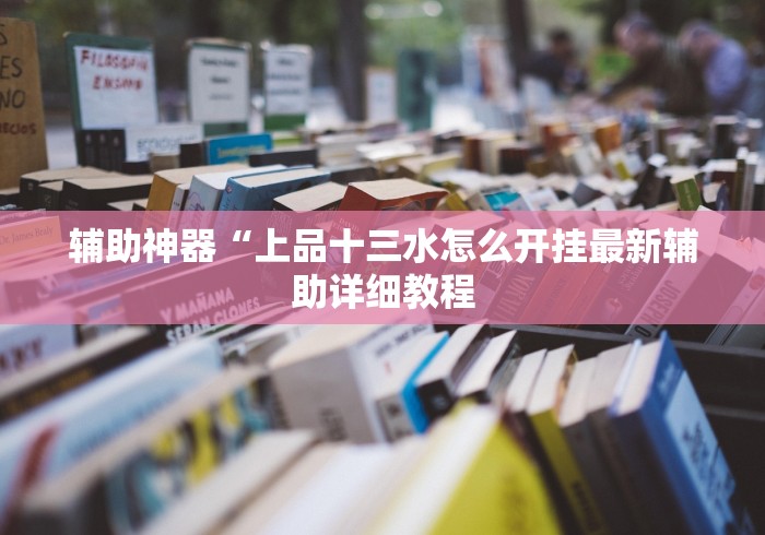两分钟了解“快乐牛牛终极版胜率挂”详细辅助教程分享