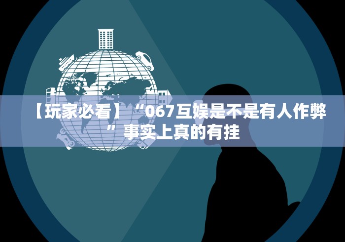 独家分析“拱趴十三水都是输”详细分享装挂