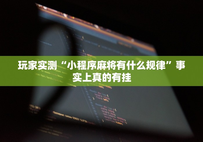 7分钟揭秘"小程序边锋斗地主如何拿好牌”通用版下载教程!