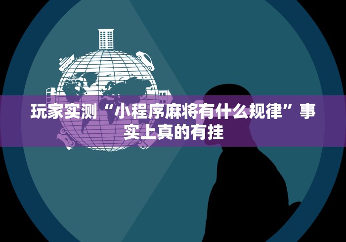 一分钟介绍应用“微乐江苏麻将万能开挂器通用版	”(透视曝光猫腻)