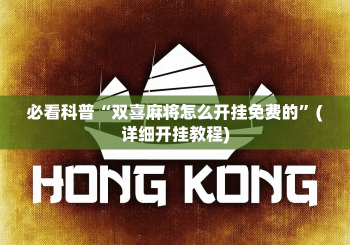 2026首发辅助“哈狗十三道有没有挂”(原来确实是有插件) 