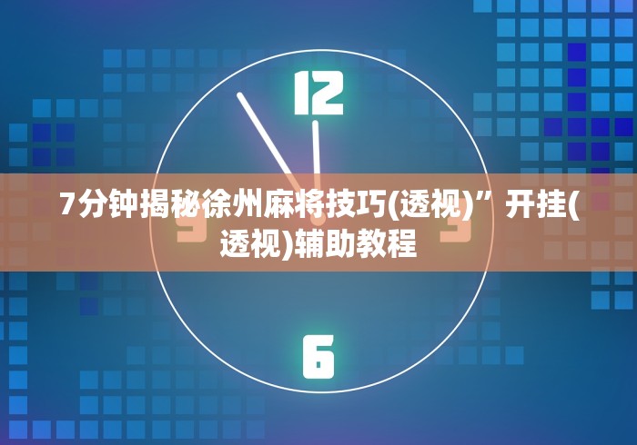 【第一发现】“决胜山西麻将可以开挂吗”开挂详细教程