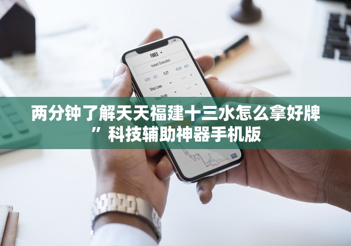 两分钟了解“快乐牛牛终极版胜率挂”详细辅助教程分享