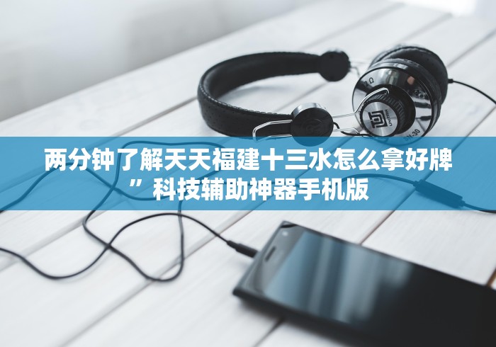独家分析“拱趴十三水都是输”详细分享装挂