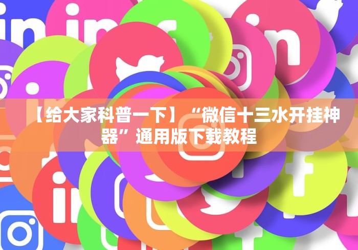 安装程序教程“微乐麻将系统出牌规律有哪些”真实开挂技巧分享
