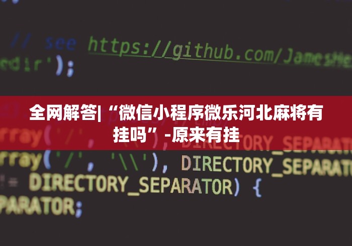 两分钟了解“微乐长春麻将怎么总输”真的有挂