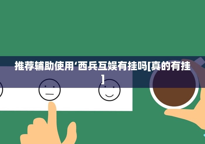 必看攻略“微信填大坑开挂视频教程”其实确实有挂