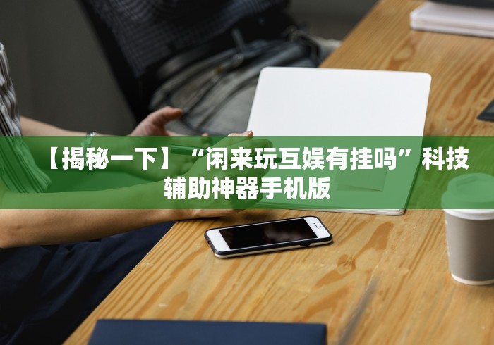 知识科普“云南微乐麻将开挂神器下载”(原来确实是有插件) 