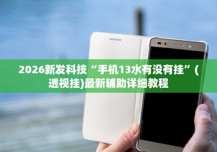【揭秘一下】“白金岛长沙麻将怎么开挂	”(果然有透视挂) 