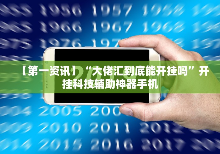科普常识!云梦天穹可以开挂吗”分享用挂教程
