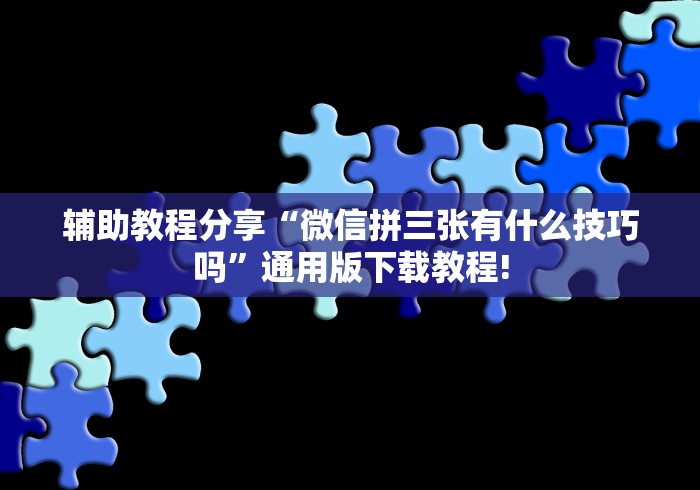 玩家攻略科普“微乐河北麻将怎么提高胜率”(透视)开挂详细教程