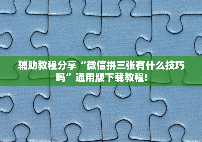 详细分享“一品跑胡子有挂吗”辅助神器插件下载