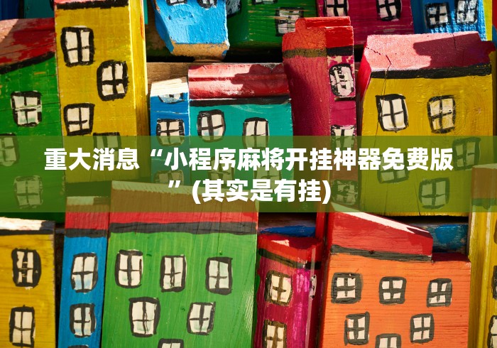 玩家必读“唯思竞技麻将怎么开挂教程”详细辅助透视