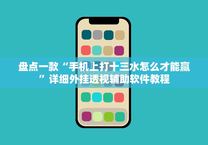 【知识科普】“徐州麻将攻略秘籍”-开挂神器-包教包会